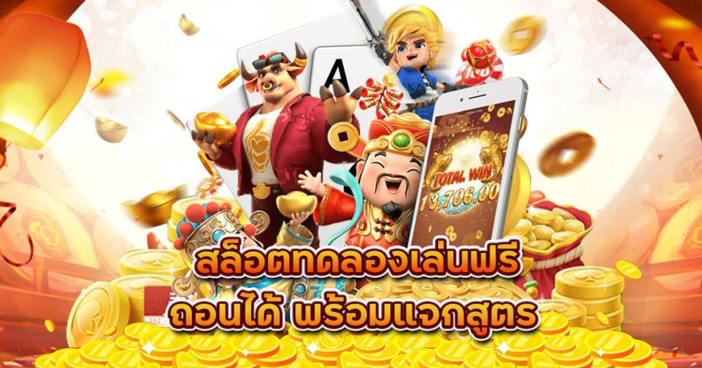 สล็อต pg ทดลองเล่นฟรี ถอนได้