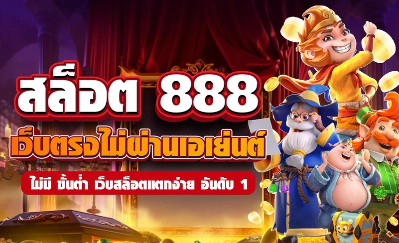 สล็อต 888 เว็บตรง วอ เลท